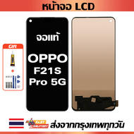 หน้าจอ Oppo F21S Pro 5G แท้ หน้าจอ LCD พร้อมทัชสกรีน สำหรับ oppo f21s pro 5g พร้อมไขควง + กาว