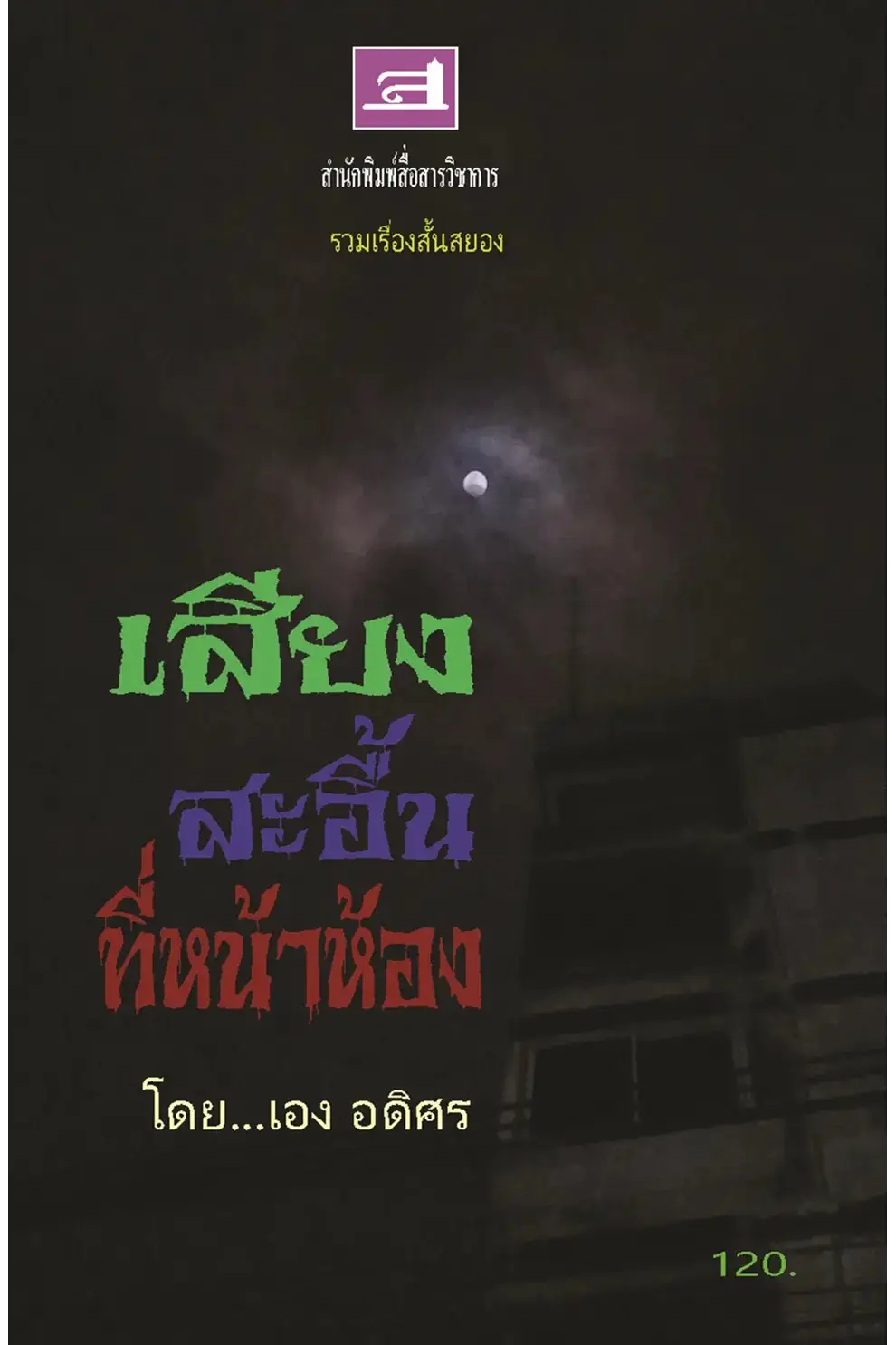 รวมเรื่องสั้น "เสียงสะอื้นที่หน้าห้อง" (PDF)