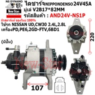 ไดชาร์จ รถ NISSAN UDCW30 2.4L2.8L เครื่อง PDPE62GD-FTV6BD1 ไดND 24V45A ประกันโดย ร.ง.New-Star