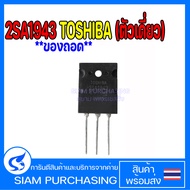 คู่ 2SA1943 2SC5200 TOSHIBA (ของถอด) A1943 C5200 1943 5200 2SC5200 ตัวเดี่ยว  2SA1943 ตัวเดี่ยว