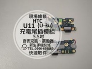 免運費【新生手機快修】HTC U11 (U-3u) 尾插模組 含震動 麥克風無聲 無法充電 USB 接觸不良 排線維修