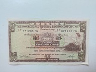 匯豐銀行1973年5元一張上品VF（671235 FG）