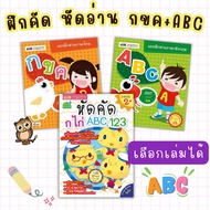 หนังสือชุด3เล่ม ฝึกคัด หัดอ่าน กขค+ABC ซื้อแยกเล่มได้ภาพใหญ่ สีสดใส สำหรับเด็กฝึกอ่าน พยัญชนะไทย Alphabet หัดคัดตัวเลข
