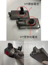 Dyson 吸塵機原裝電池v11/v10/v12/v10slim，內置Sony電池，正常充放電，帶保護裝置，用電量90%左右，正品保證/有保養/Dyson其他型號副廠電尚有，v6/v7/v8副廠電池S