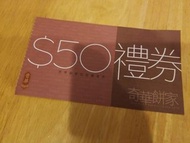 奇華 餅家 $50 現金卷 禮卷 Coupon  #鬼節百無禁忌