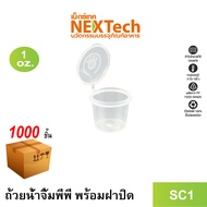 Nextech รุ่น SC1 พร้อมฝา (1000 ชิ้น/ลัง) ถ้วยน้ำจิ้มพร้อมฝาปิดในตัว 1 ออนซ์ สีใส เข้าไมโครเวฟได้ ฝาป