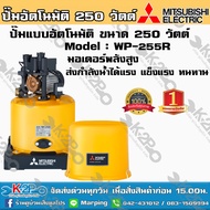 ปั๊มน้ำ MITSUBISHI (มิตซูบิชิ) แบบอัตโนมัติ รุ่น WP-255R ขนาด 250 วัตต์ ปั๊มน้ำมิตซูบิชิ อีเล็คทริค