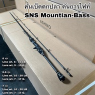 คันเบ็ดตกปลา คันกราไฟท์  คันสปิน เบท SNS Mountian-Bass 1 ท่อน 6 ฟุต 8-16 สปิน