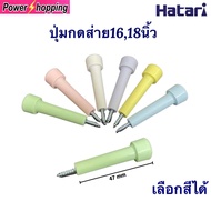 จุกดึงส่าย พัดลมฮาตาริรุ่นใหม่ 16,18นิ้ว Hatari อะไหล่พัดลม