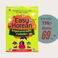 (69 บาท) หนังสือภาษา Easy Korean ฝึกพูดภาษาเกาหลีได้ง่ายนิดเดียว : สำหรับผู้ที่อยากสนทนาภาษาเกาหลีได้แบบ Native Speaker