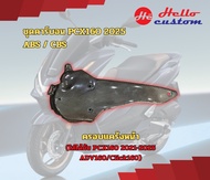 ชุดคาร์บอน New PCX160 2025 ABS / CBS อ่านรายละเอียดให้ชัดเจน***