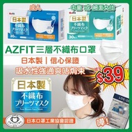 日本製AZFIT 不織布口罩（30 個裝）