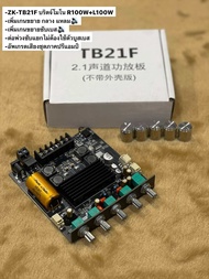 ZK-TB21F บริดจ์โมโน R100W+L100W ใช้ขับเสียง กลาง แหลม มีช่องต่อปรีไมค์ ช่องต่อแยกซับอิสระ