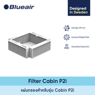 Blueair ไส้กรองอากาศ สำหรับรุ่น Cabin P2i (Particle+Carbon Filter)