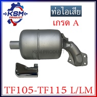 ท่อไอเสีย TF105-TF115 L/LM เกรด A พร้อมปลายท่อ (ครบชุด) อะไหล่รถไถเดินตามสำหรับเครื่อง YANMAR (อะไหล่ยันม่าร์)