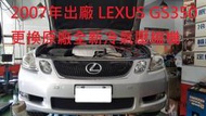 2007年出廠 LEXUS GS350 更換原廠全新汽車冷氣壓縮機 內湖 許先生下標區