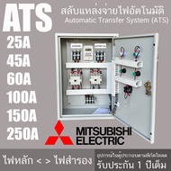 ATS - 22 สลับแหล่งจ่ายไฟ 220V อัตโนมัติ สลับไฟบ้าน กับไฟ TOU ได้ ชาร์จรถ EV ตู้สลับไฟ TOU อุปกรณ์ ยี