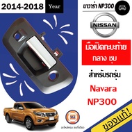 Nissan มือเปิดกะบะท้าย กลาง ชุบ อะไหล่รถยนต์ Navara นาวาร่า NP300 ปี2004-2018 แท้