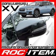 ROC ITEM ครอบกระจกมองข้าง เคฟลาร์ ตรงรุ่น SUBARU New XV ลาย คาร์บอน เคฟล่า ฝาครอบ ซูบารุ กระจกข้าง