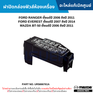 #MD ฝาปิดกล่องฟิวส์ห้องเครื่อง FORD RANGER ปี 2006-2011 EVEREST ปี 2007-2014 MAZDA BT-50 ปี 2006-2011 อะไหล่แท้เบิกศูนย์ #UR5666761A