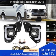 ซ้ายขวา LED DRL ไฟวิ่งกลางวัน H11 หลอดไฟ 6000K ~ 6700K สําหรับ Toyota HIACE 2014-2018 หมอกโคมไฟ Dayl
