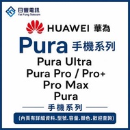 👑 華為 Huawei Pura 手機 系列 || Pura 90, Pura 80, Pura 70... (Pura, Ultra, Pro, Pro Max, Pro+,)