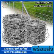 ลวดหนามล้อมรั้ว ชุบกันวาไนซ์ (ชุบร้อนกันสนิม) (5kg 10kg ยาว60ม 120ม. #14 2มิล) ลวดชุบกัลวาไนซ์ ล้อมร