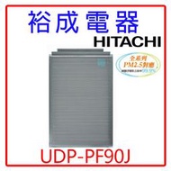 【裕成電器‧高雄鳳山實體店歡迎自取】日立HITACHI日本原裝進口空氣清淨機UDP-PF90J另售UDP-P80