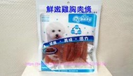 【阿肥寵物生活】台灣嚴選 Qtbaby 寵物零食系列-鮮嫩雞胸肉條 // 特價每包145  // 任選6包免運