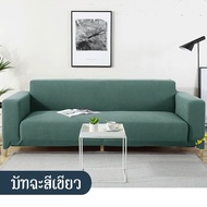 【Freedom_lz】ส่งไวจากไทย ผ้าคลุมโซฟากันน้ำ ผ้าคลุมโซฟาตัวแอล ชุดโซฟายืดหยุ่นสูง ยืดหยุ่น 1/2/3/4 ที่น