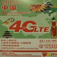 中國 數據卡 5日 4G 1GB 上網卡 SIM CARD