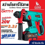 SUMO สว่านโรตารี่ สว่านโรตารี่ไร้สาย รุ่น CH777-7 3 ระบบ แรงดันไฟฟ้า 20V กระแทกสูงสุด 2.2J