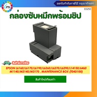 T04D1 กล่องซับหมึกพร้อมชิปและชิปแยก EPSON L14150/L6160/L6170/L6190/L6260/L6270/L6290/6460/M1140/M214