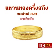 แหวนทองคำแท้ ครึ่งสลึง ทองคำแท้ 96.5%  ลายล้อแม็ก ทองคำแท้จากเยาวราช GOLDEN99