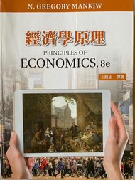 經濟學原理/王銘正 譯著/新加坡商聖智學習出版