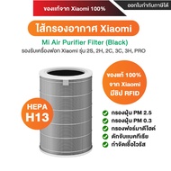 พร้อมส่ง ไส้กรองอากาศ Xiaomi Air Purifier Filter 3C / Pro / 3h / 2S / 2h  ไส้กรองอากาศ Hepa ของแท้ 1