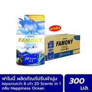 Famony ผลิตภัณฑ์ปรับผ้านุ่ม ขนาด 300 มล. กลิ่น HappinessOcean 1x24 ซอง (ยกลัง)