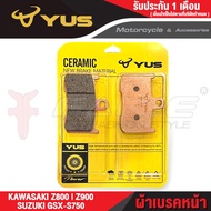 { FAKIE } ผ้าเบรคหน้า ผ้าเบรคหลัง รุ่น Z800 | Z900 | GSX-S750 และรุ่นอื่นๆที่ระบุ ยี่ห้อ YUS ผ้าเบรค