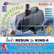 พร้อมส่ง โปรโมชั่น ปั๊มน้ำ RESUN รุ่น KING-6 ส่งทั่วประเทศ ปั๊ม น้ำ ตู้ ปลา
