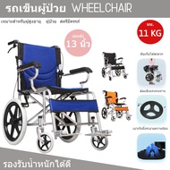 รถเข็น ผู้ป่วยอลูมิเนียม พับได้ Wheelchair พกพา เบาะระบายอากาศ น้ำหนักเบา วงล้อหลัง13นิ้ว รับน้ำหนักได้ดี 3สี พร้อมส่งแล้ววันนี้