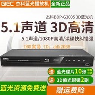 【限時下殺】GIEC/杰科 BDP-G3005 3D藍光播放機dvd影碟機高清硬盤播放器5.1