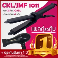 Lucky.EzShop (แพคคู่สุดคุ้ม) เครื่องหนีบผม CKL / JMF 1011 + ไดร์เป่าผม CKL  6265 รุ่นที่ช่างร้านทำผม