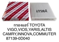 กรองแอร์ TOYOTA VIGO.VIOS.YARIS.ALTIS.CAMRY.INNOVA.COMMUTER 87139-0D040