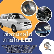 Volkswagen Transporter (T4) เซ็ตหลอดไฟภายใน LED สว่าง ติดตั้งง่าย รับประกัน 1ปี ไฟเพดาน ส่องแผนที่