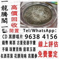 龍騰閣 線上評估 鑒定 回收銀元 民國舊錢幣 袁大頭三年 袁大頭八年 袁大頭九年 袁大頭十年 袁大頭甘肅版 舊銀幣