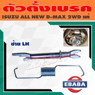 Brake Adjuster ALL NEW ISUZU D-MAX 2WD 4wd