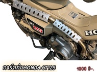 การ์ดท่อhonda ct125 แบรนด์THEP วัสดุอลูมิเนียม