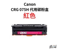 Canon CRG 075H 代用碳粉盒 (M紅色)