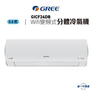 格力 - GICF24DB - 2.5匹 Fairy Wifi 變頻分體式冷氣機