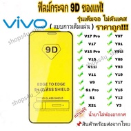 ฟิล์มกระจก Vivo แบบเต็มจอ 9D ของแท้ ทุกรุ่น! Vivo Y15 | Y12 | S1 | Y95 | Y91 | V17 | V15 รุ่นกาวเต็มแผ่น อย่างดี #9D